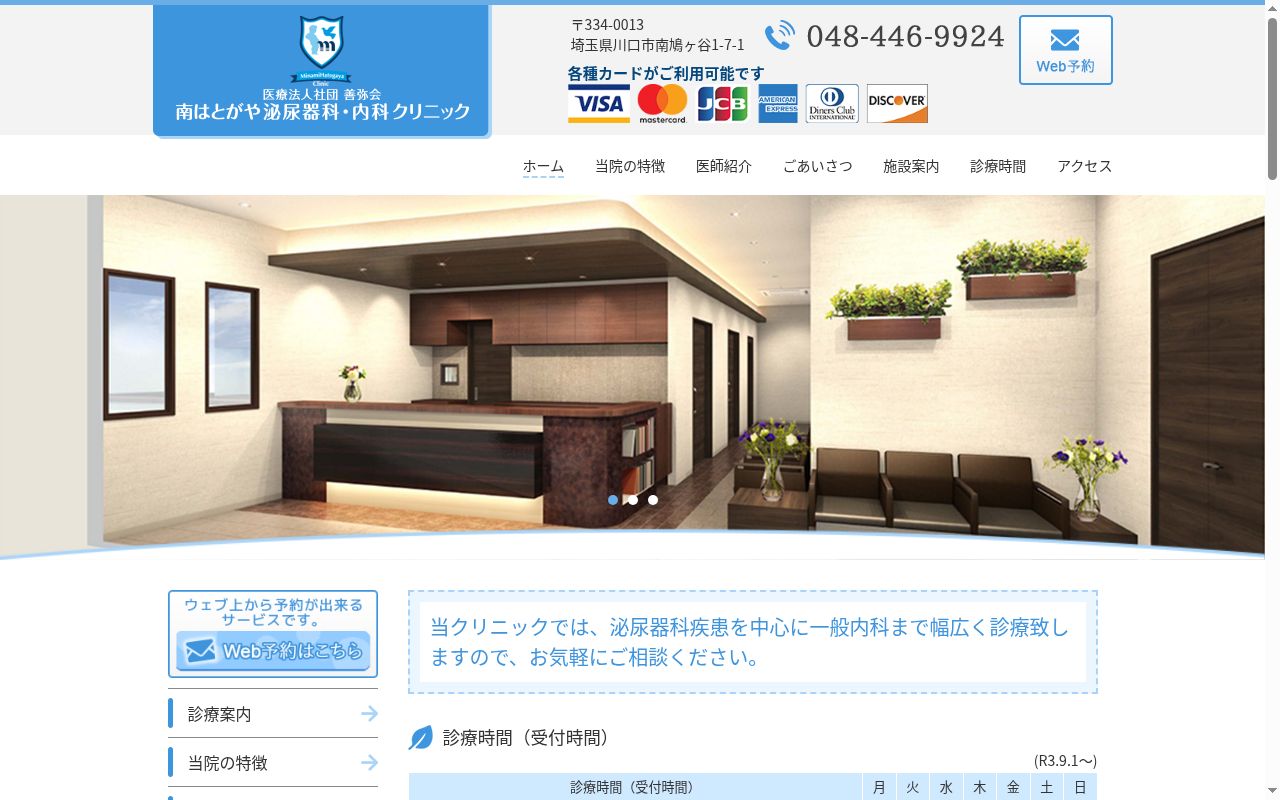 南はとがや泌尿器科・内科クリニックの公式サイトのスクリーンショット