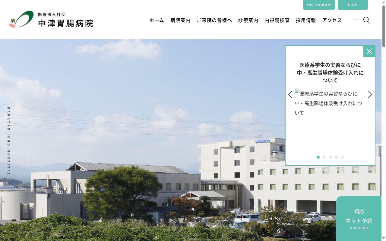 医療法人社団　中津胃腸病院の公式サイトのスクリーンショット