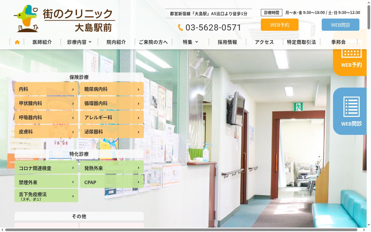 医療法人社団季邦会 びやじま内科医院・大島駅前の公式サイトのスクリーンショット