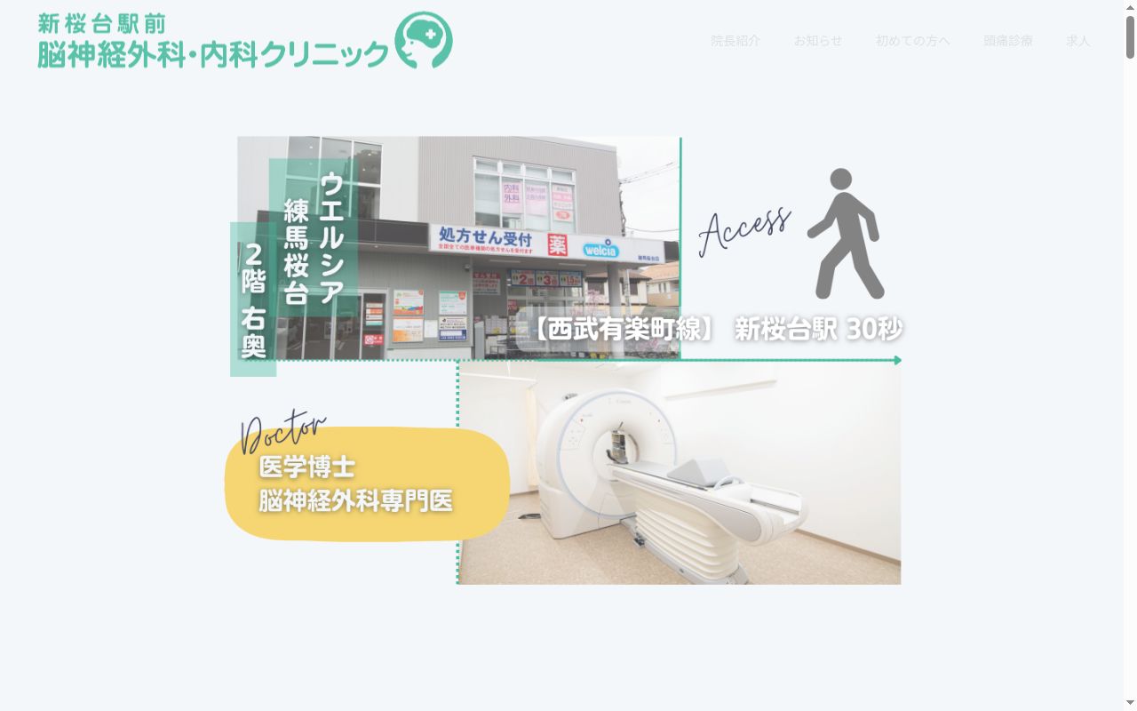 医療法人社団千歳会 新桜台駅前脳神経外科・内科クリニックの公式サイトのスクリーンショット