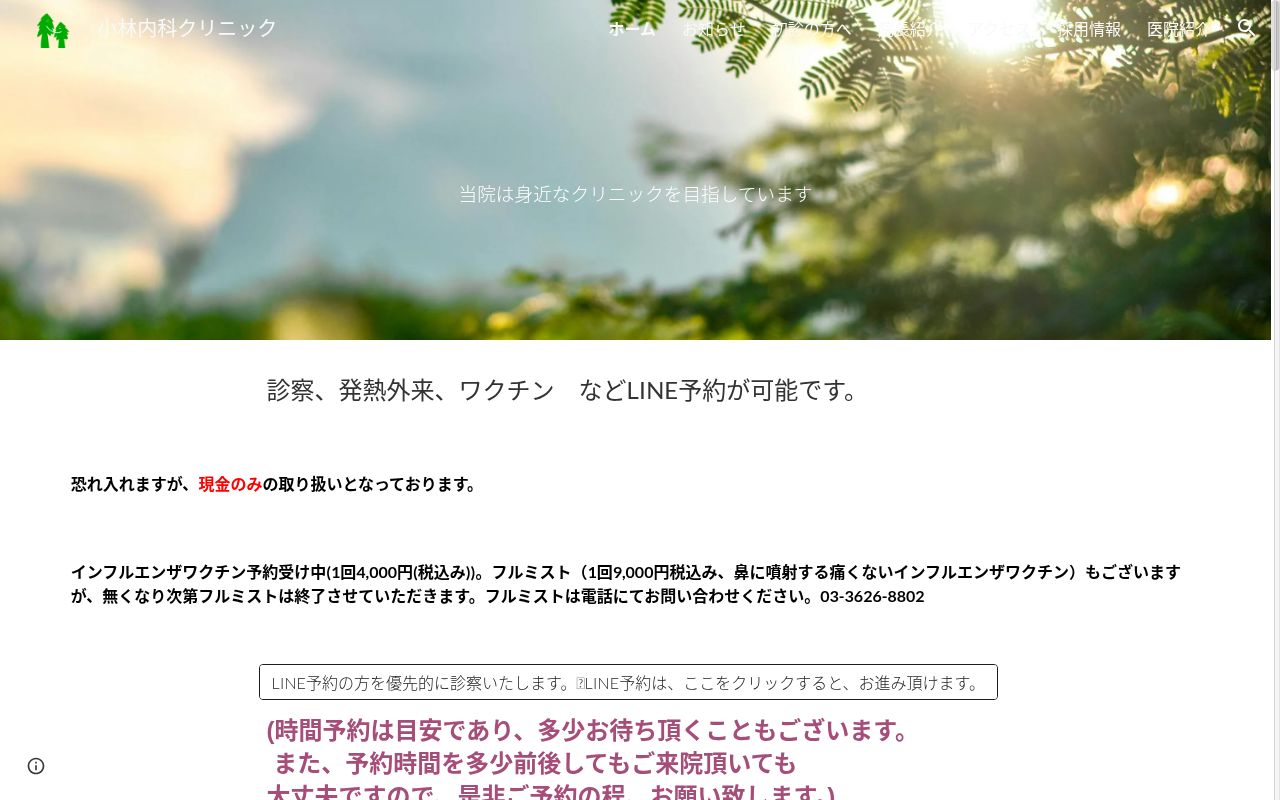 医療法人社団ＭＡＥ　小林内科クリニックの公式サイトのスクリーンショット