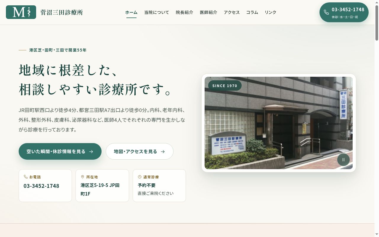 菅沼三田診療所の公式サイトのスクリーンショット