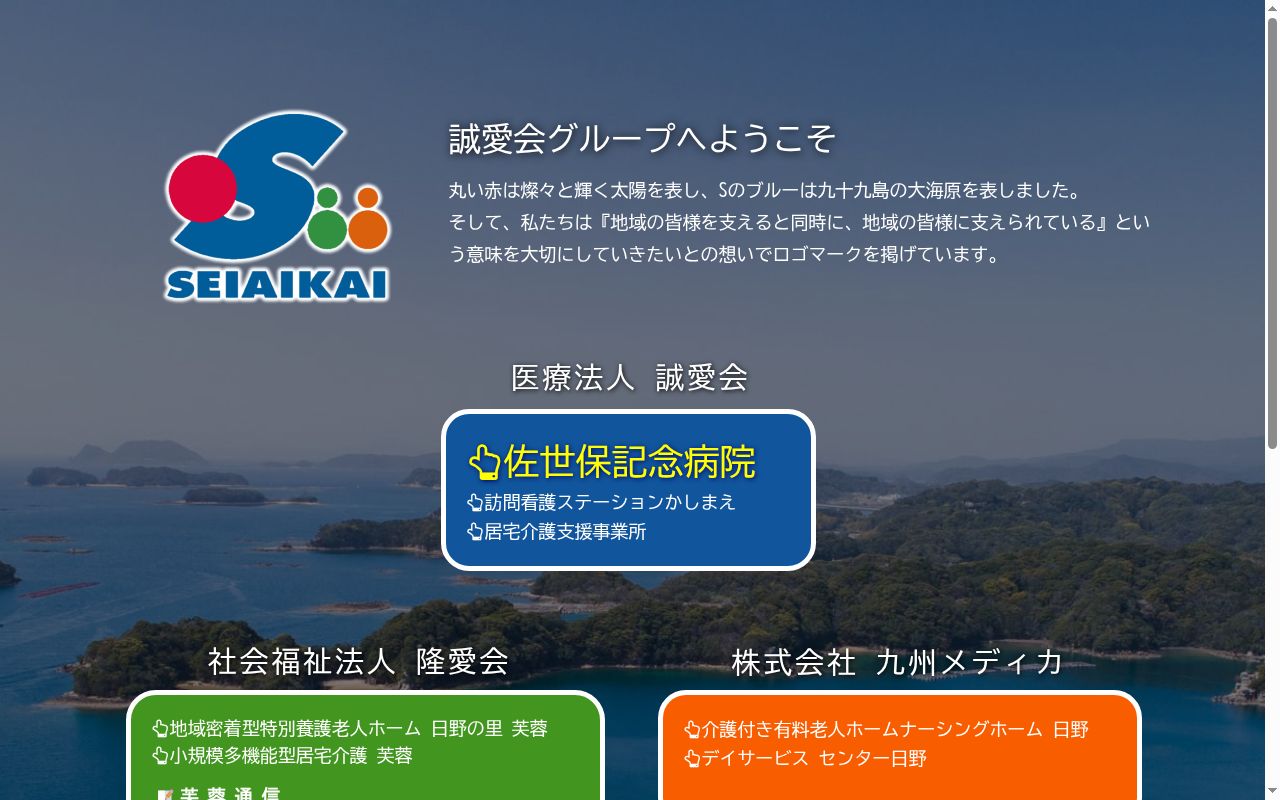 佐世保記念病院の公式サイトのスクリーンショット