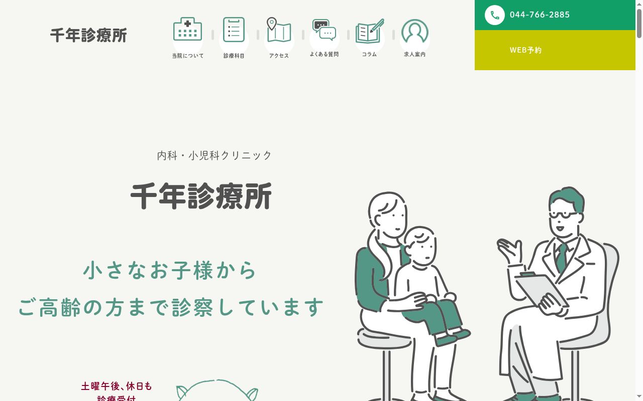 千年診療所の公式サイトのスクリーンショット