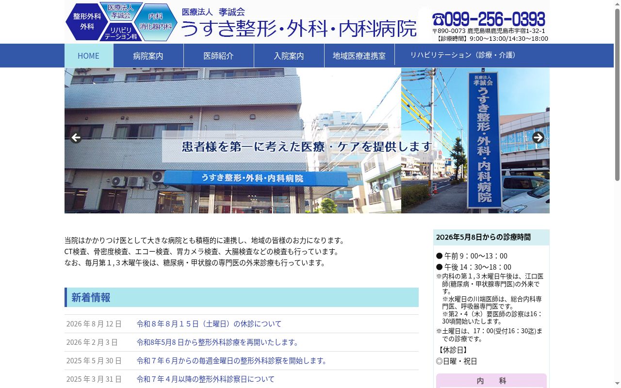 うすき整形・外科・内科病院の公式サイトのスクリーンショット