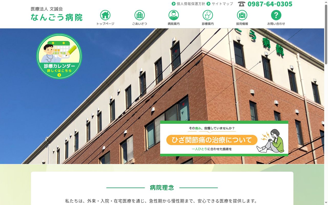 なんごう病院の公式サイトのスクリーンショット