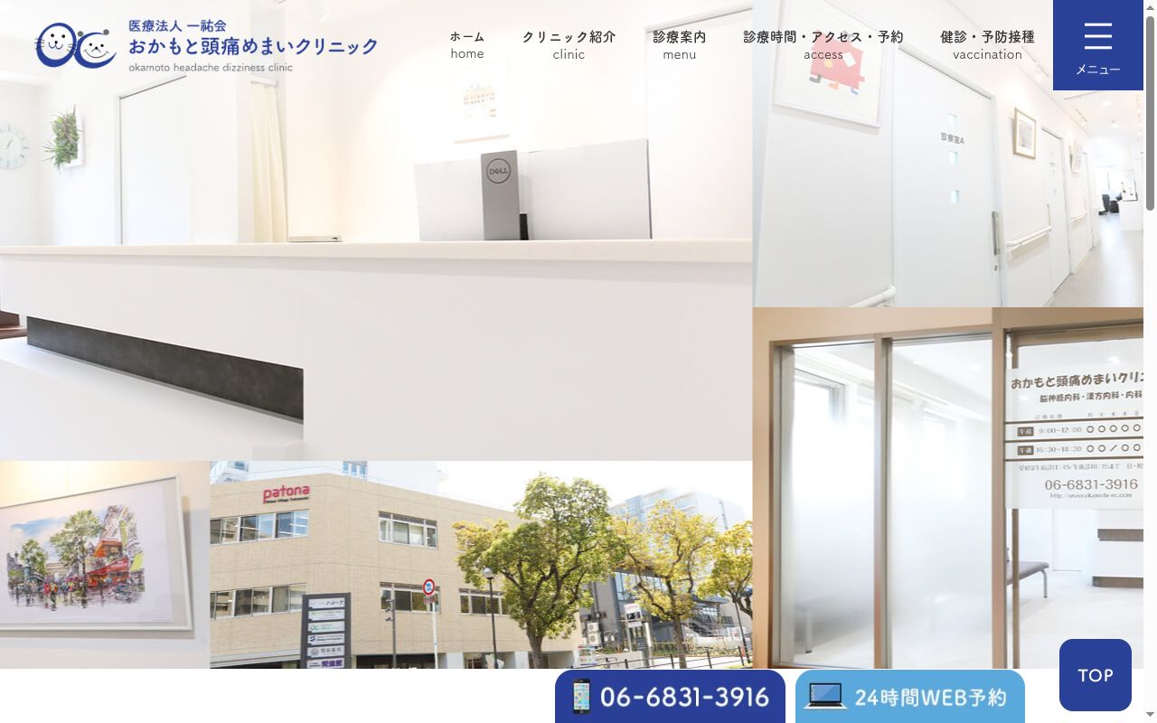 医療法人一祐会おかもと頭痛めまい脳神経内科クリニックの公式サイトのスクリーンショット