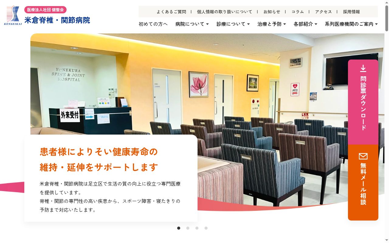 医療法人社団健整会　米倉内科整形外科の公式サイトのスクリーンショット