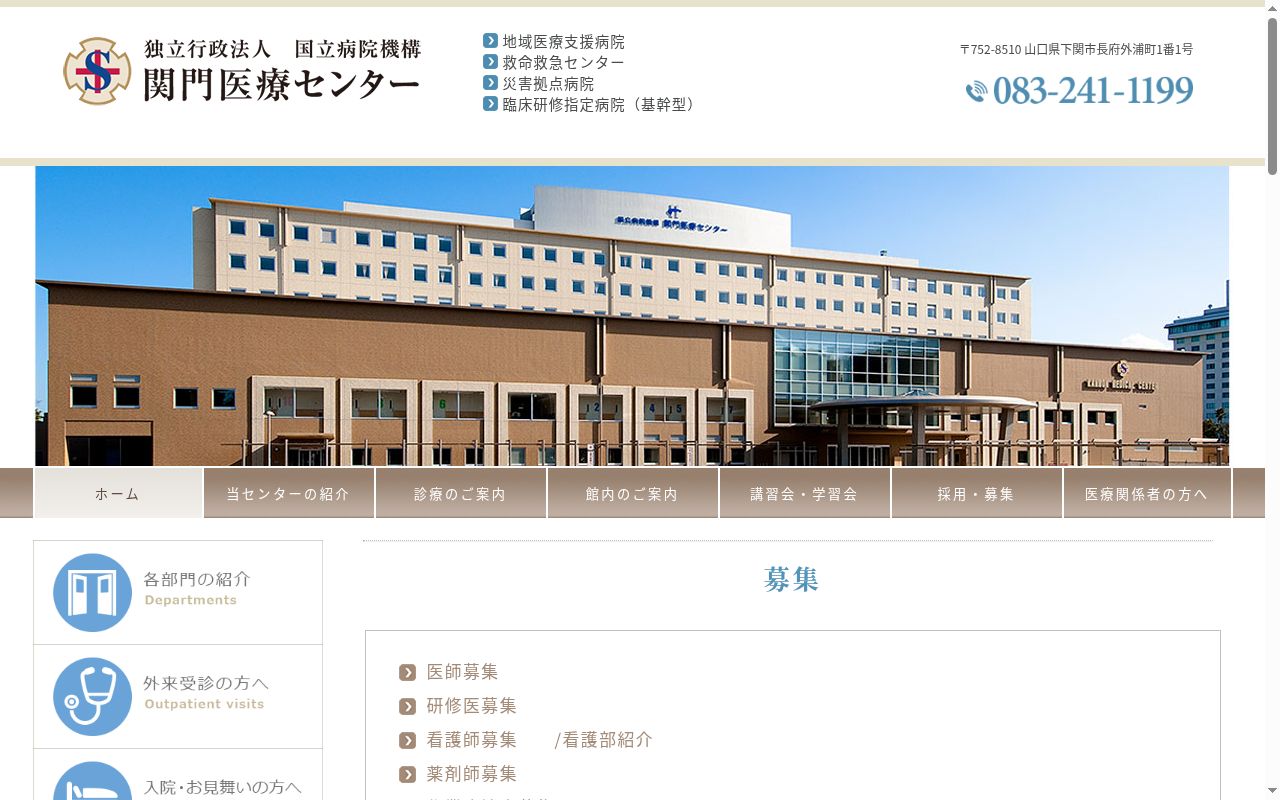 独立行政法人国立病院機構関門医療センターの公式サイトのスクリーンショット