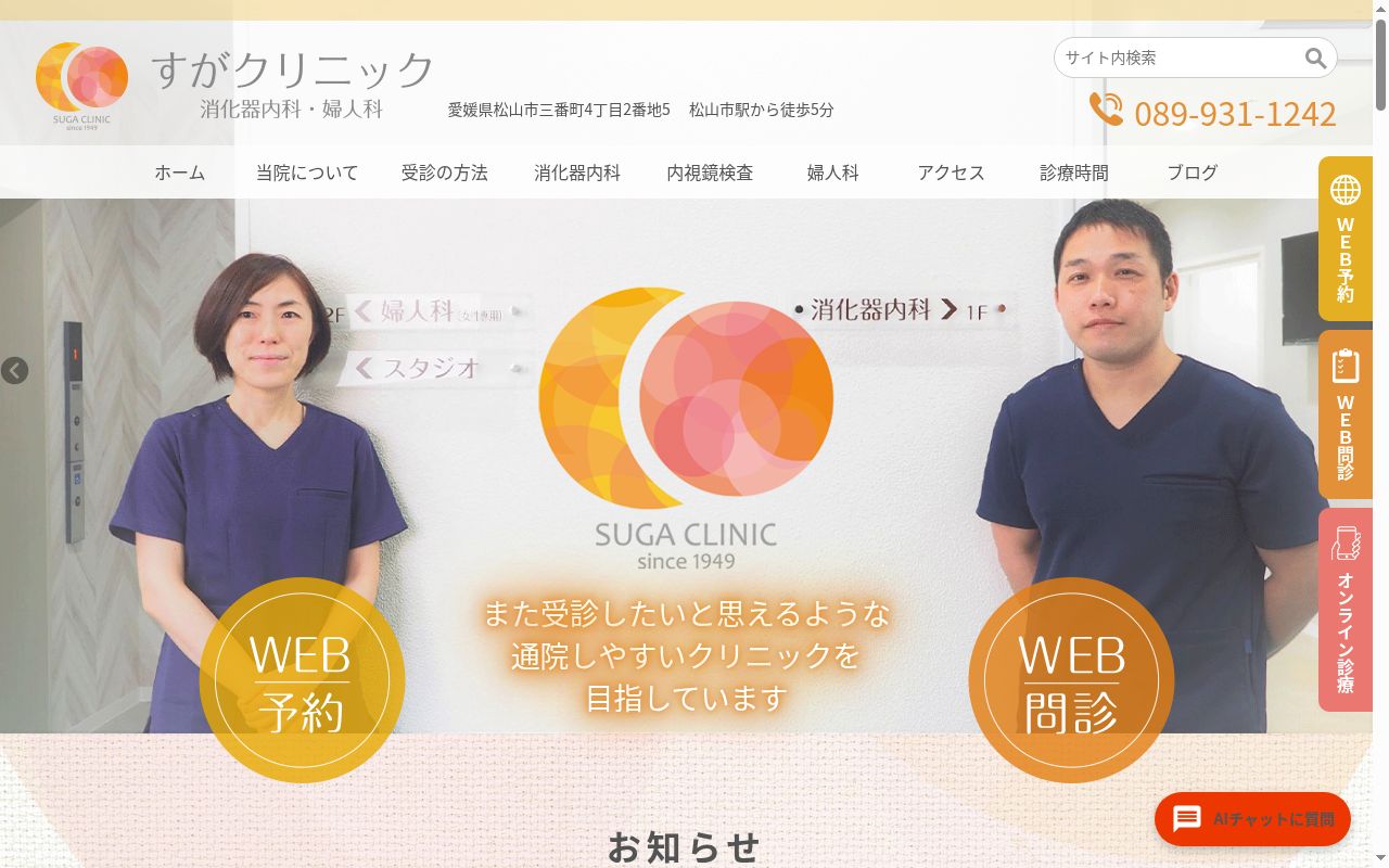 すがクリニック消化器内科・婦人科の公式サイトのスクリーンショット