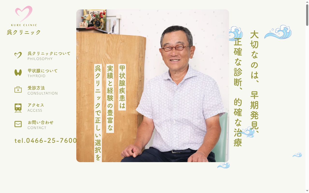 湘南呉甲状腺クリニックの公式サイトのスクリーンショット