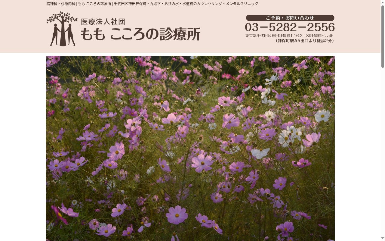 ももこころの診療所の公式サイトのスクリーンショット