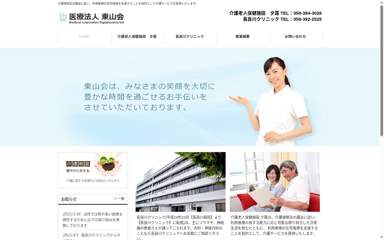 医療法人東山会　長良川クリニックの公式サイトのスクリーンショット