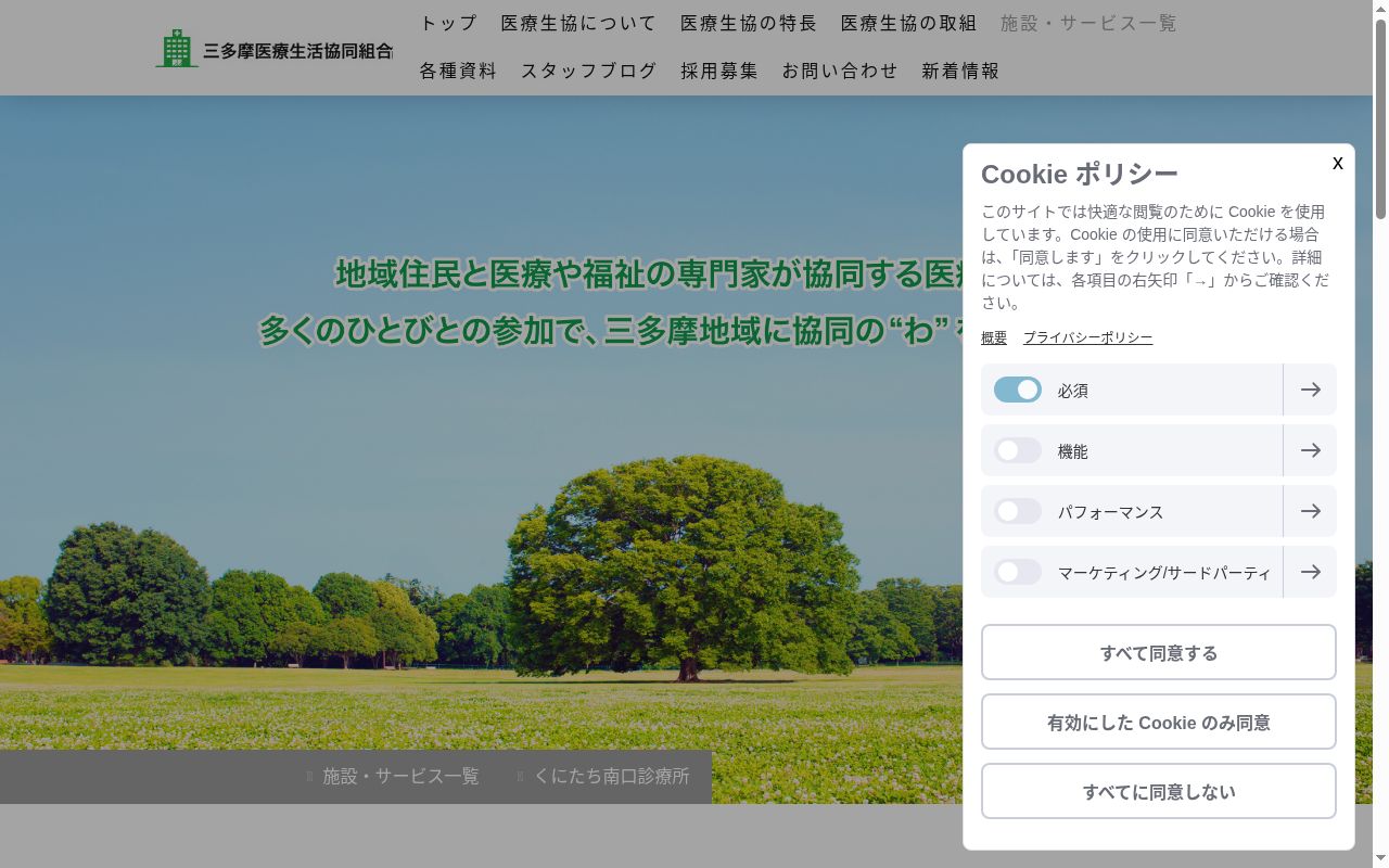 三多摩医療生活協同組合 くにたち南口診療所の公式サイトのスクリーンショット