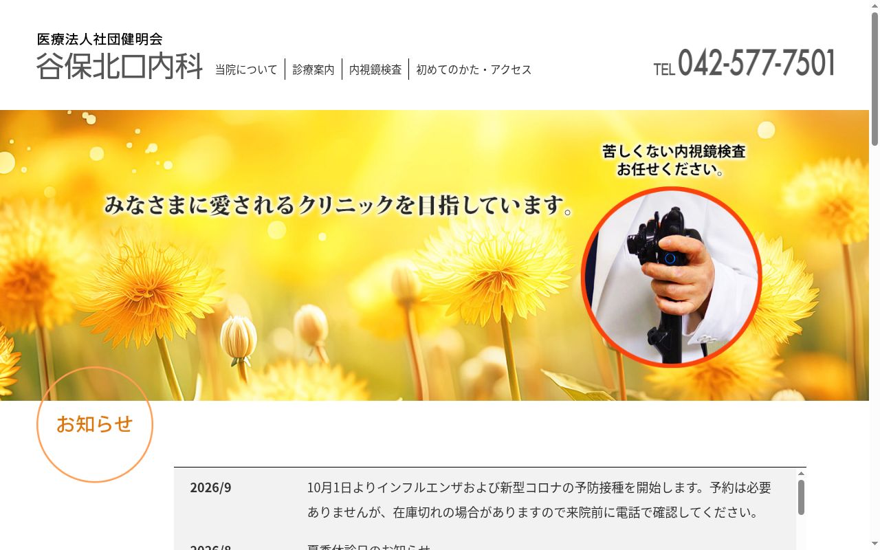 医療法人社団健明会　谷保北口内科の公式サイトのスクリーンショット