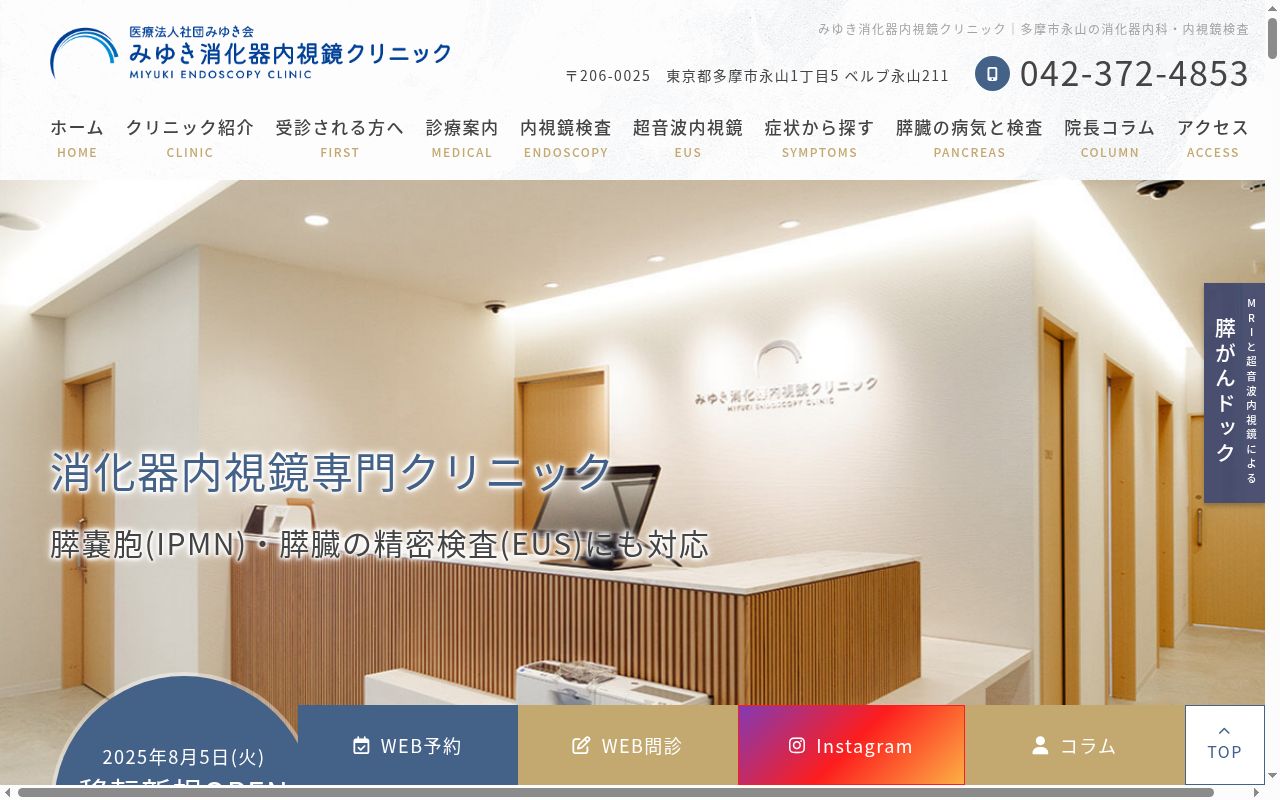 医療法人社団みゆき会　みゆき消化器内視鏡リニックの公式サイトのスクリーンショット