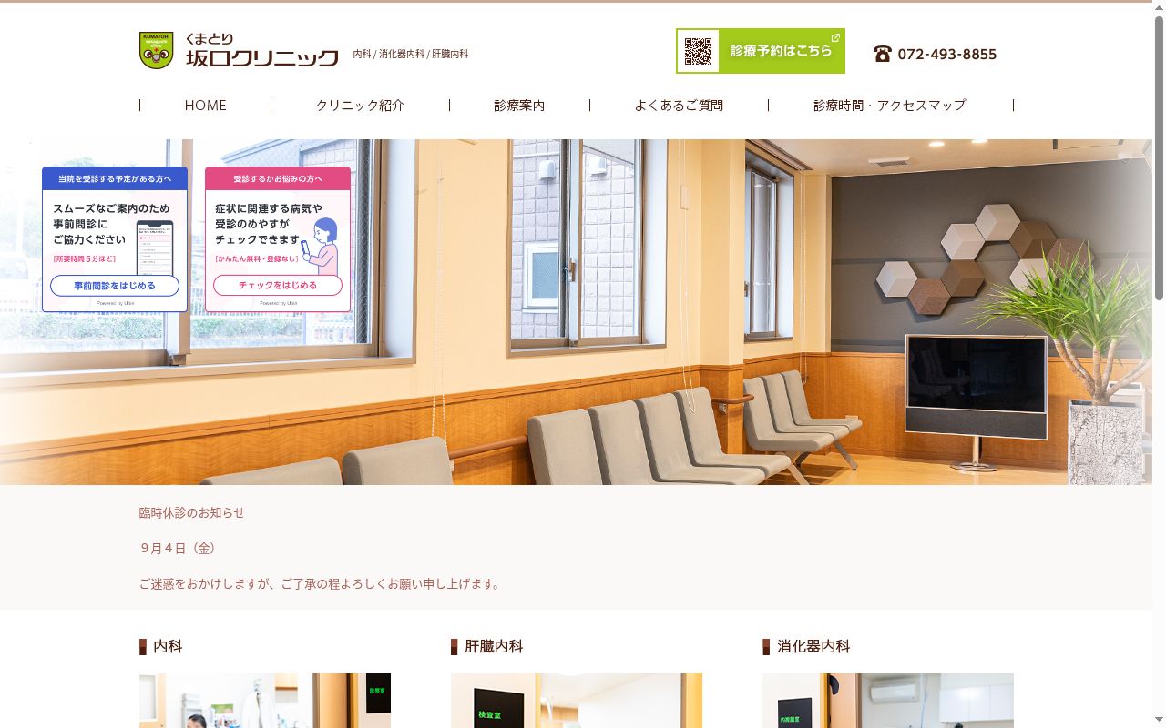 くまとり坂口クリニックの公式サイトのスクリーンショット