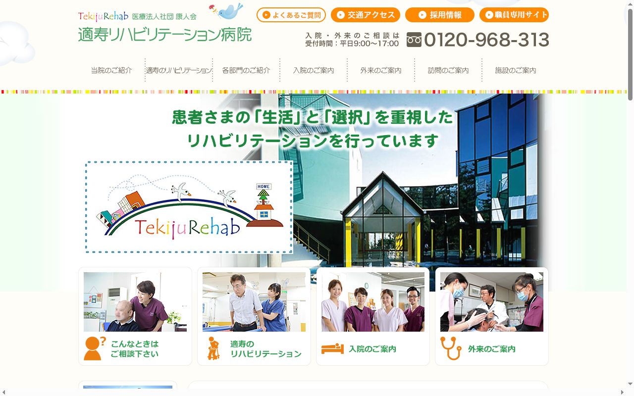 適寿リハビリテーション病院の公式サイトのスクリーンショット