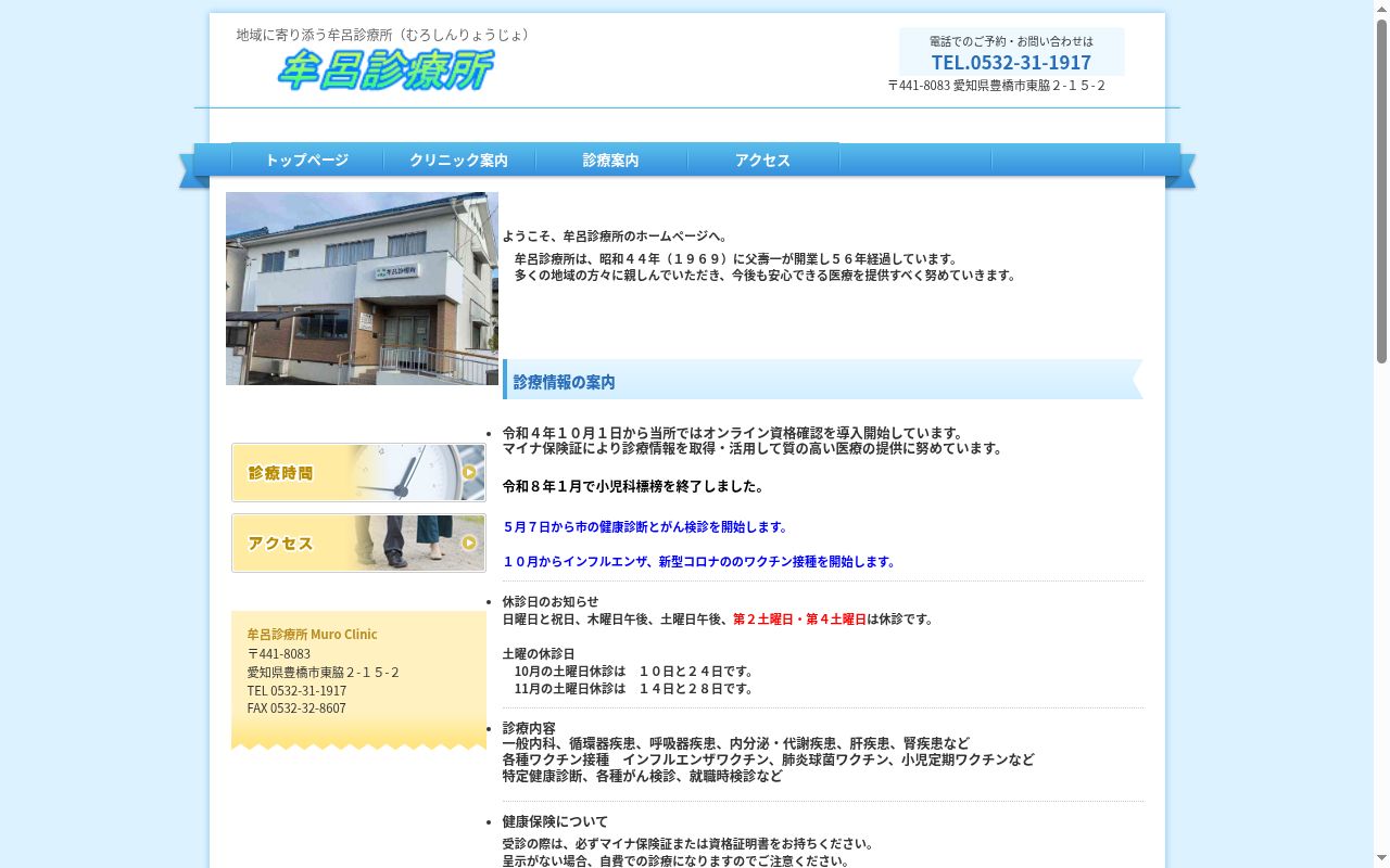 牟呂診療所の公式サイトのスクリーンショット