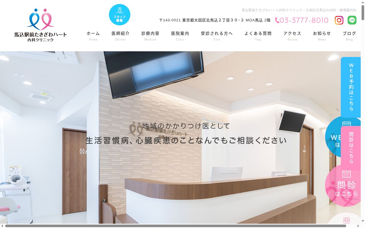 馬込駅前たきざわハート内科クリニックの公式サイトのスクリーンショット