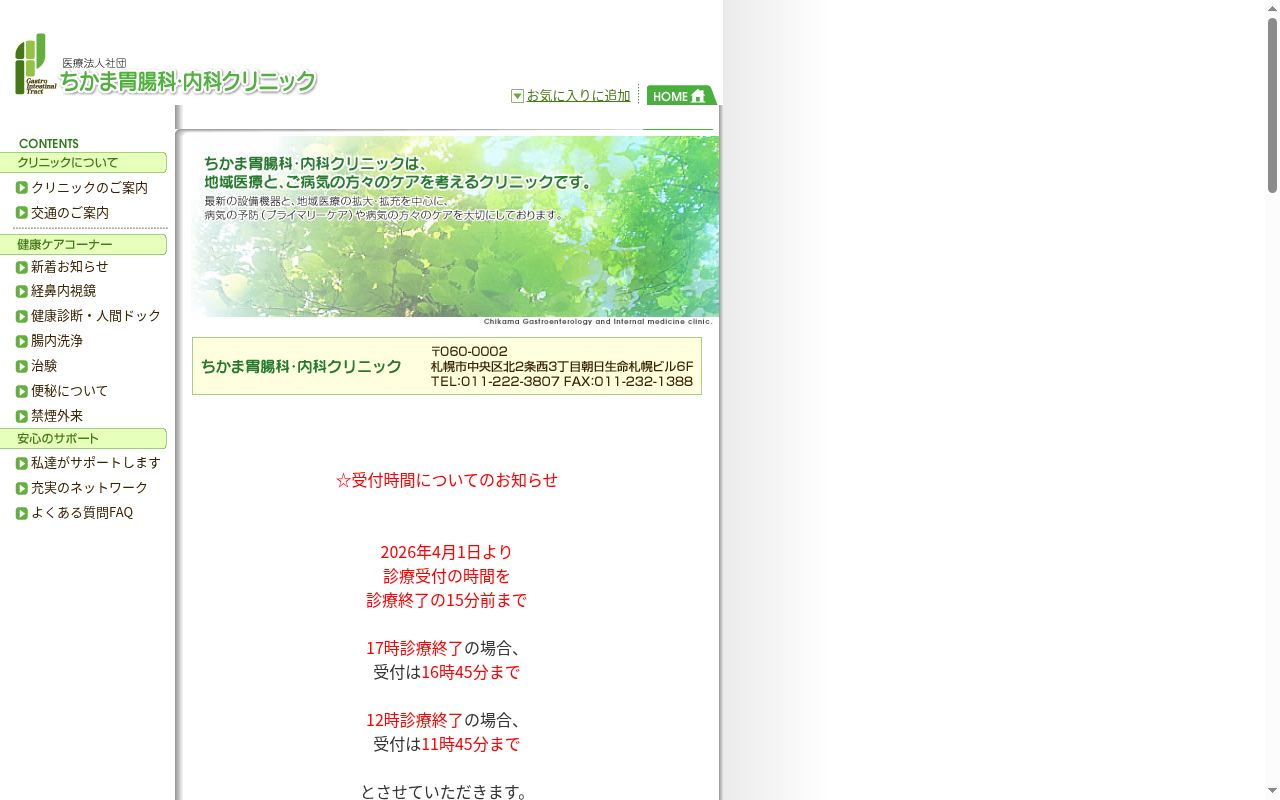 医療法人社団 ちかま胃腸科内科クリニックの公式サイトのスクリーンショット