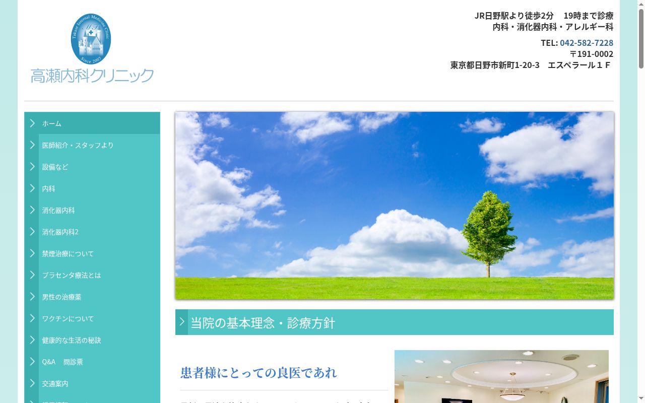 高瀬内科クリニックの公式サイトのスクリーンショット