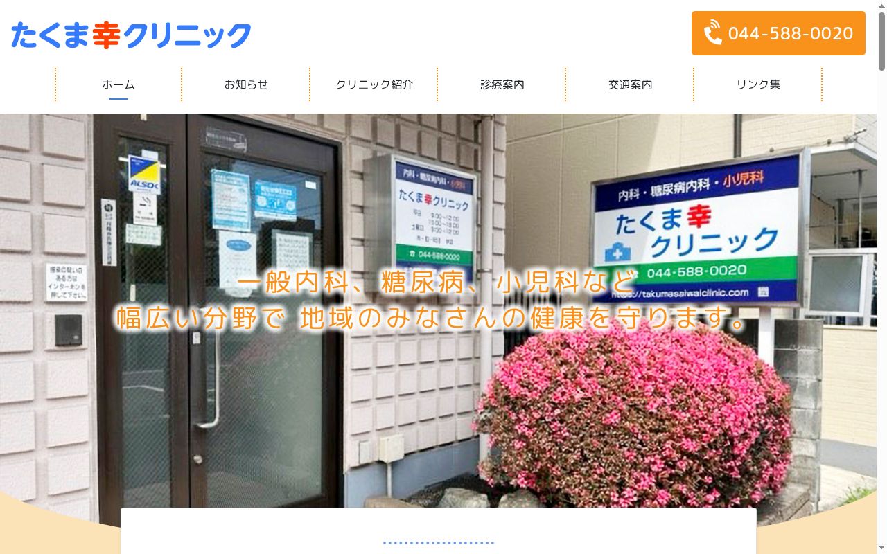 たくま幸クリニックの公式サイトのスクリーンショット