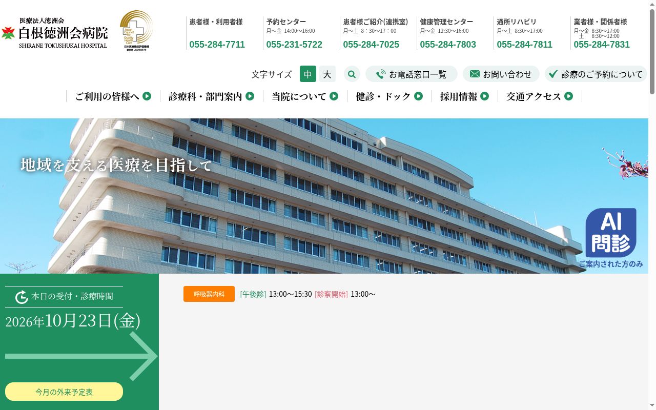 医療法人徳洲会　白根徳洲会病院の公式サイトのスクリーンショット