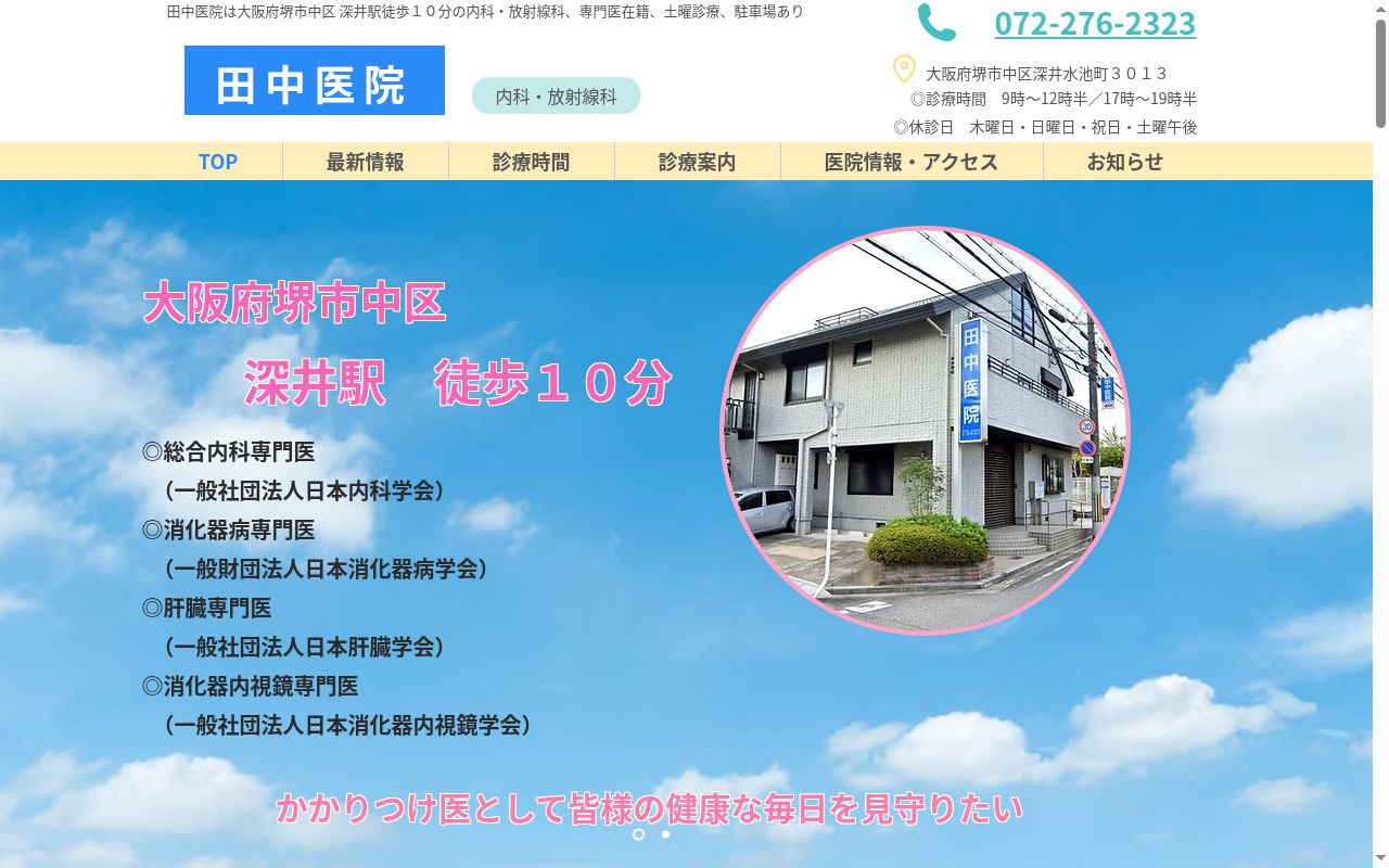 田中医院の公式サイトのスクリーンショット