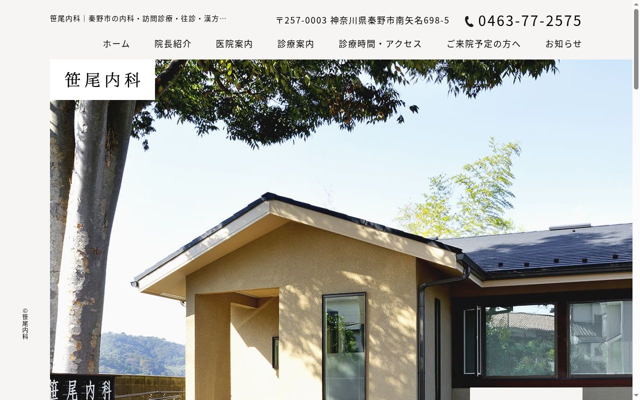 笹尾内科の公式サイトのスクリーンショット