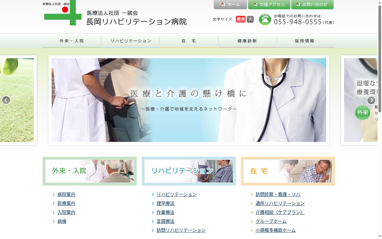 長岡リハビリテーション病院の公式サイトのスクリーンショット
