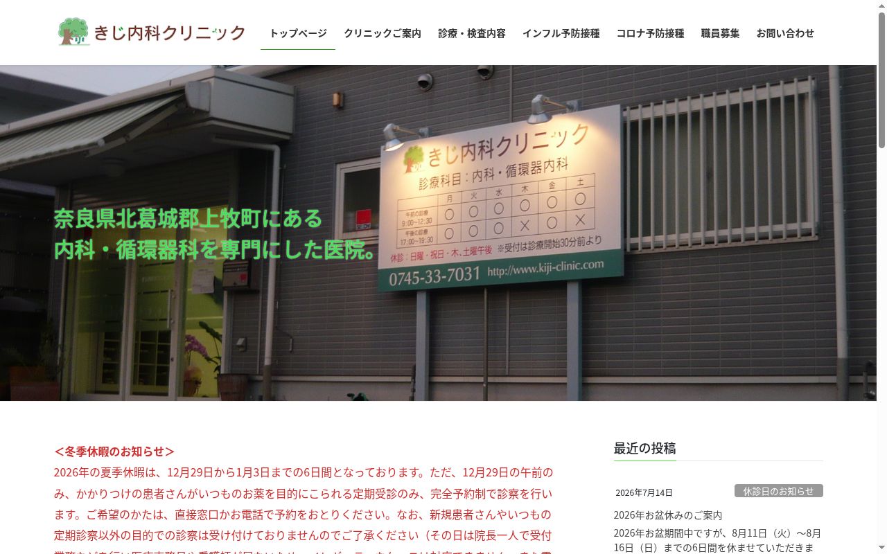 きじ内科クリニックの公式サイトのスクリーンショット