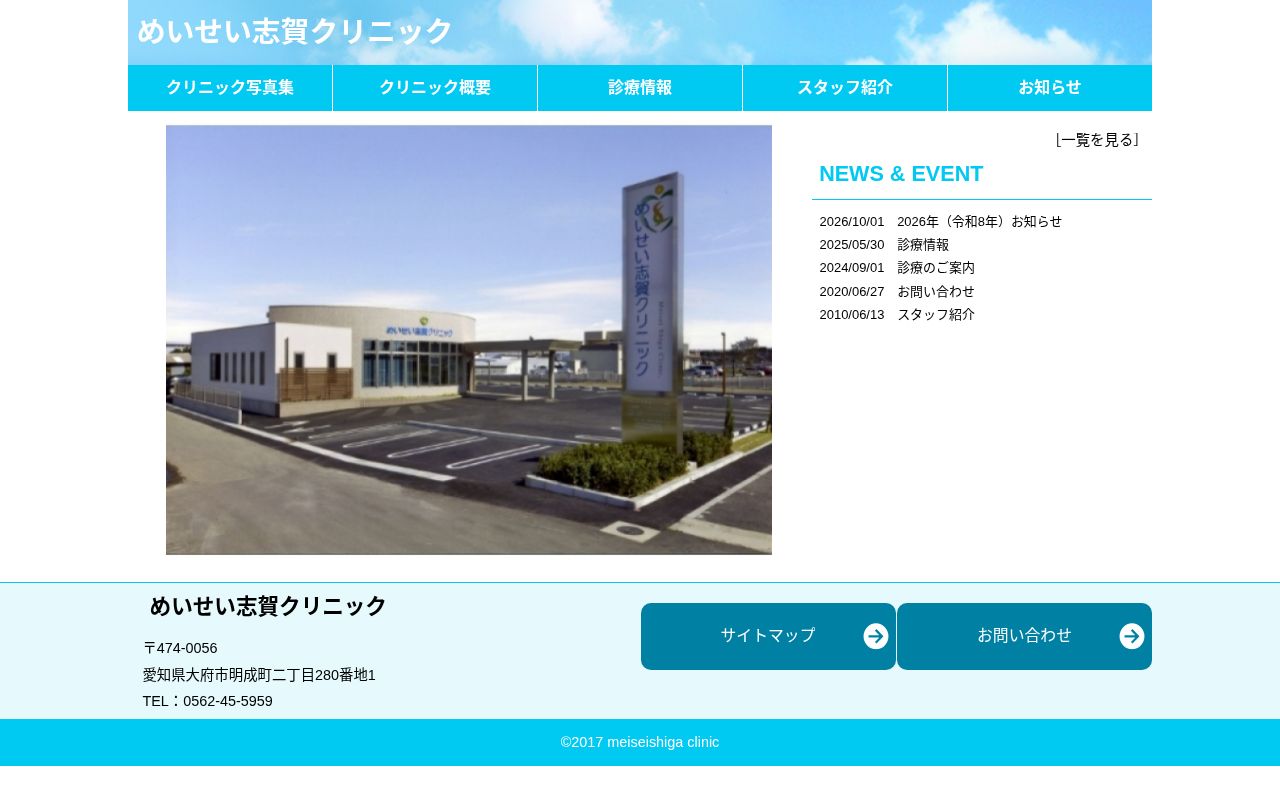 めいせい志賀クリニックの公式サイトのスクリーンショット