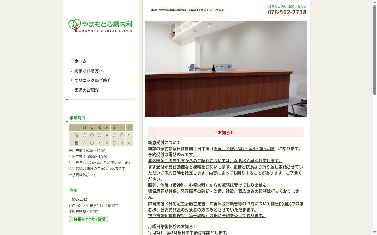 やまもと心療内科の公式サイトのスクリーンショット