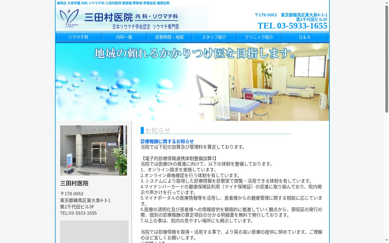 三田村医院の公式サイトのスクリーンショット