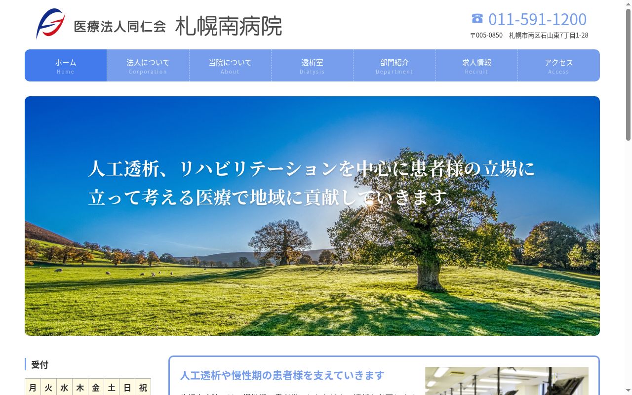 医療法人同仁会札幌南病院の公式サイトのスクリーンショット