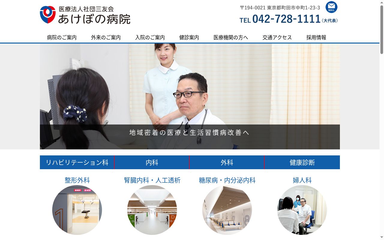医療法人社団三友会　あけぼの病院の公式サイトのスクリーンショット