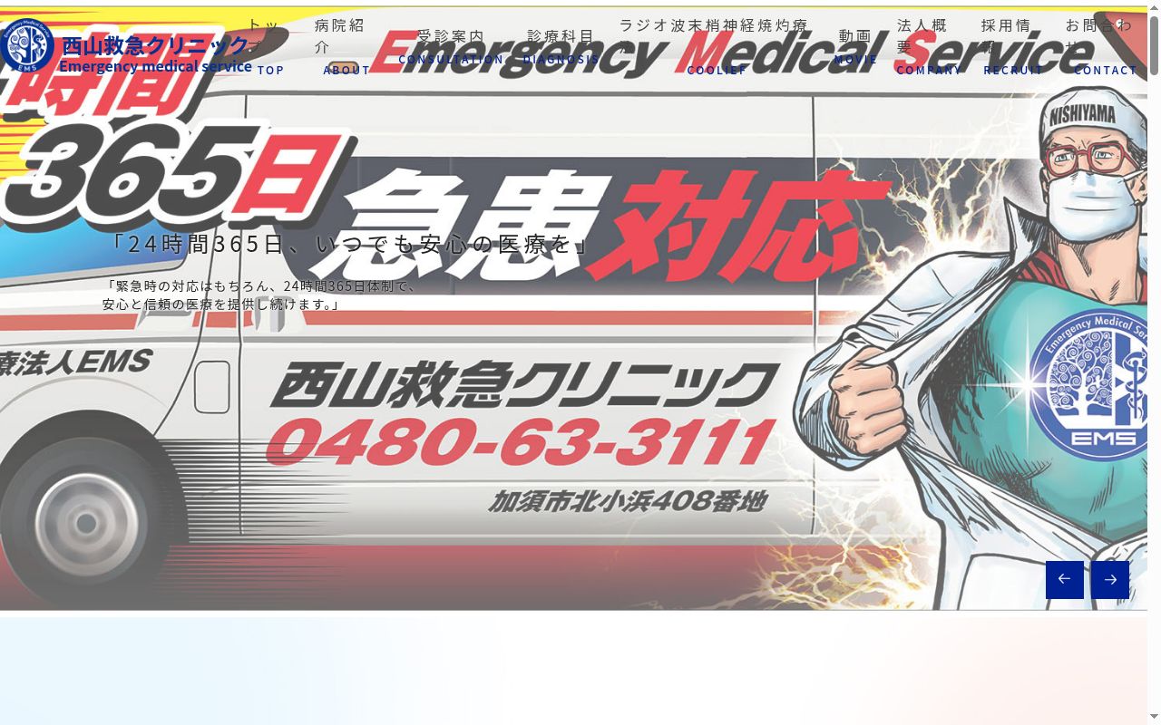 医療法人EMS 西山救急クリニックの公式サイトのスクリーンショット