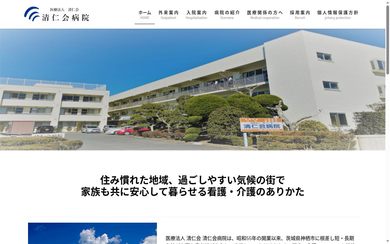 清仁会病院の公式サイトのスクリーンショット