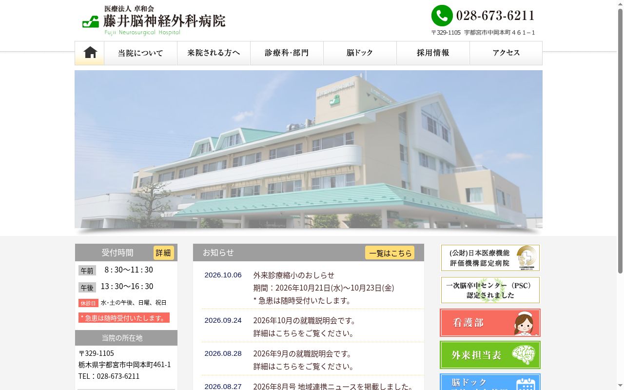 藤井脳神経外科病院の公式サイトのスクリーンショット