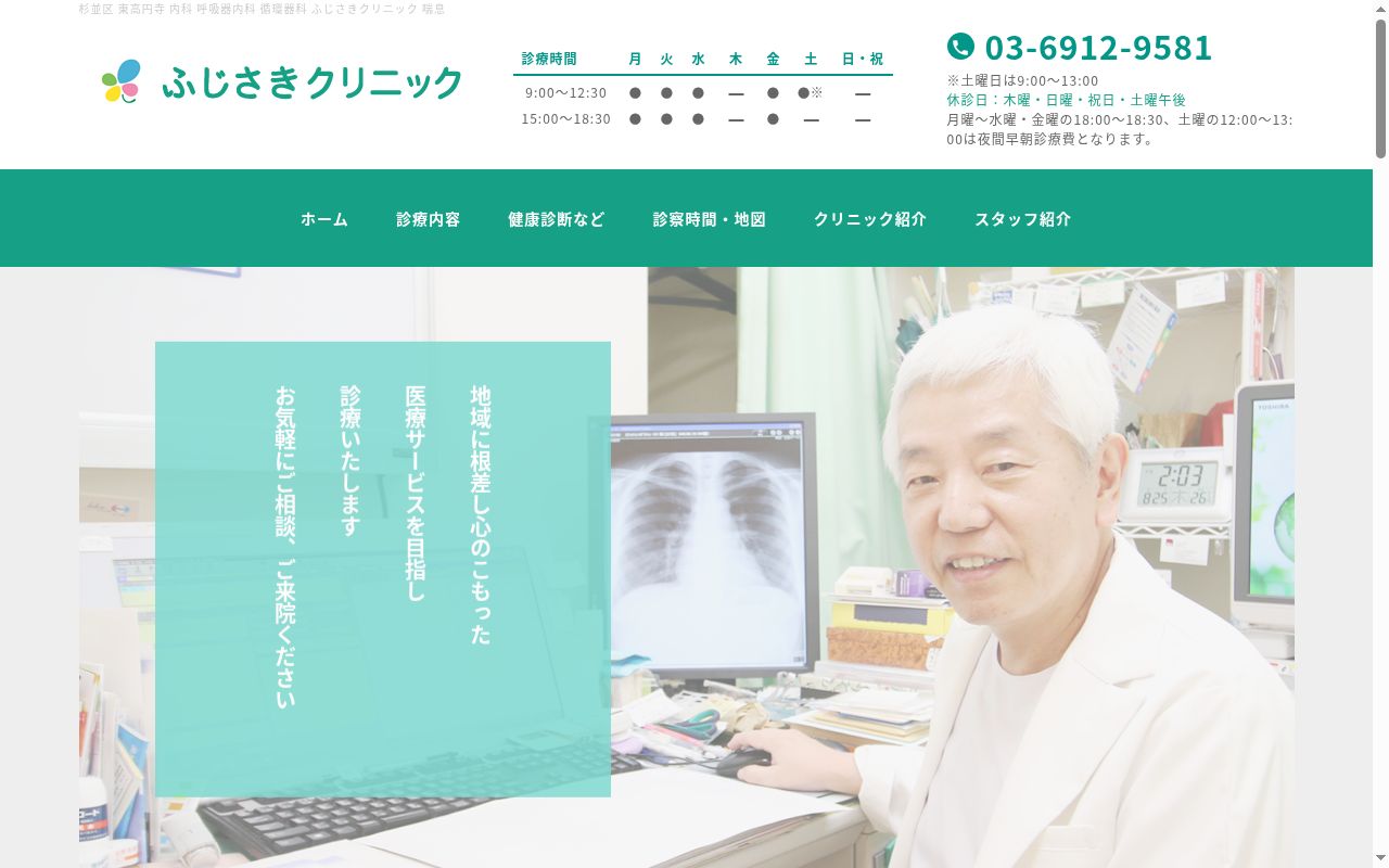 ふじさきクリニックの公式サイトのスクリーンショット