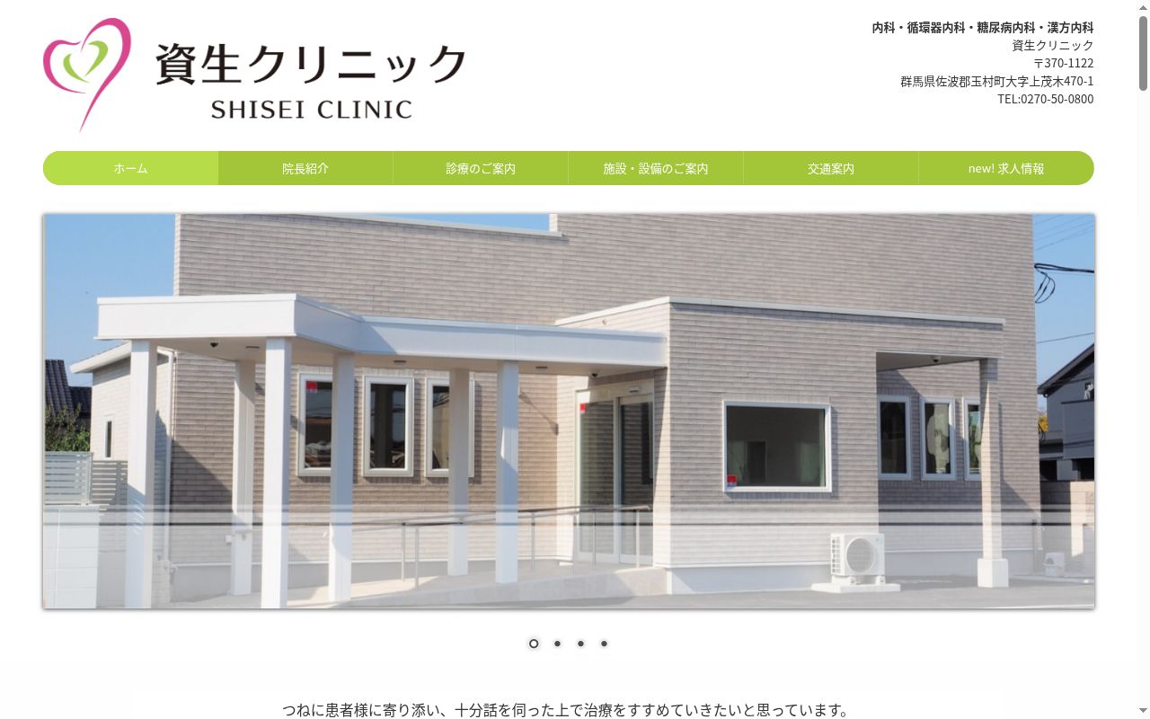 資生クリニックの公式サイトのスクリーンショット