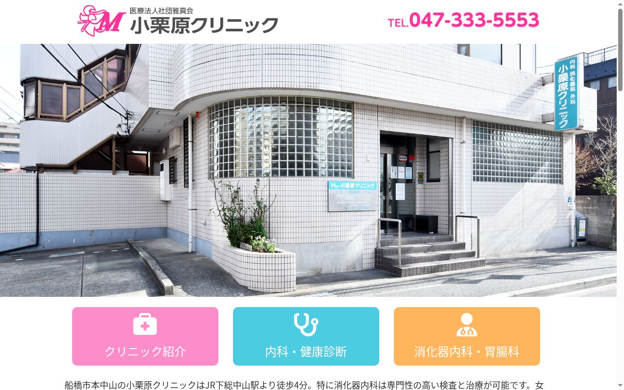 医療法人社団雅真会小栗原クリニックの公式サイトのスクリーンショット