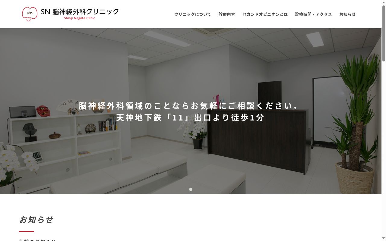 SN脳神経外科クリニックの公式サイトのスクリーンショット