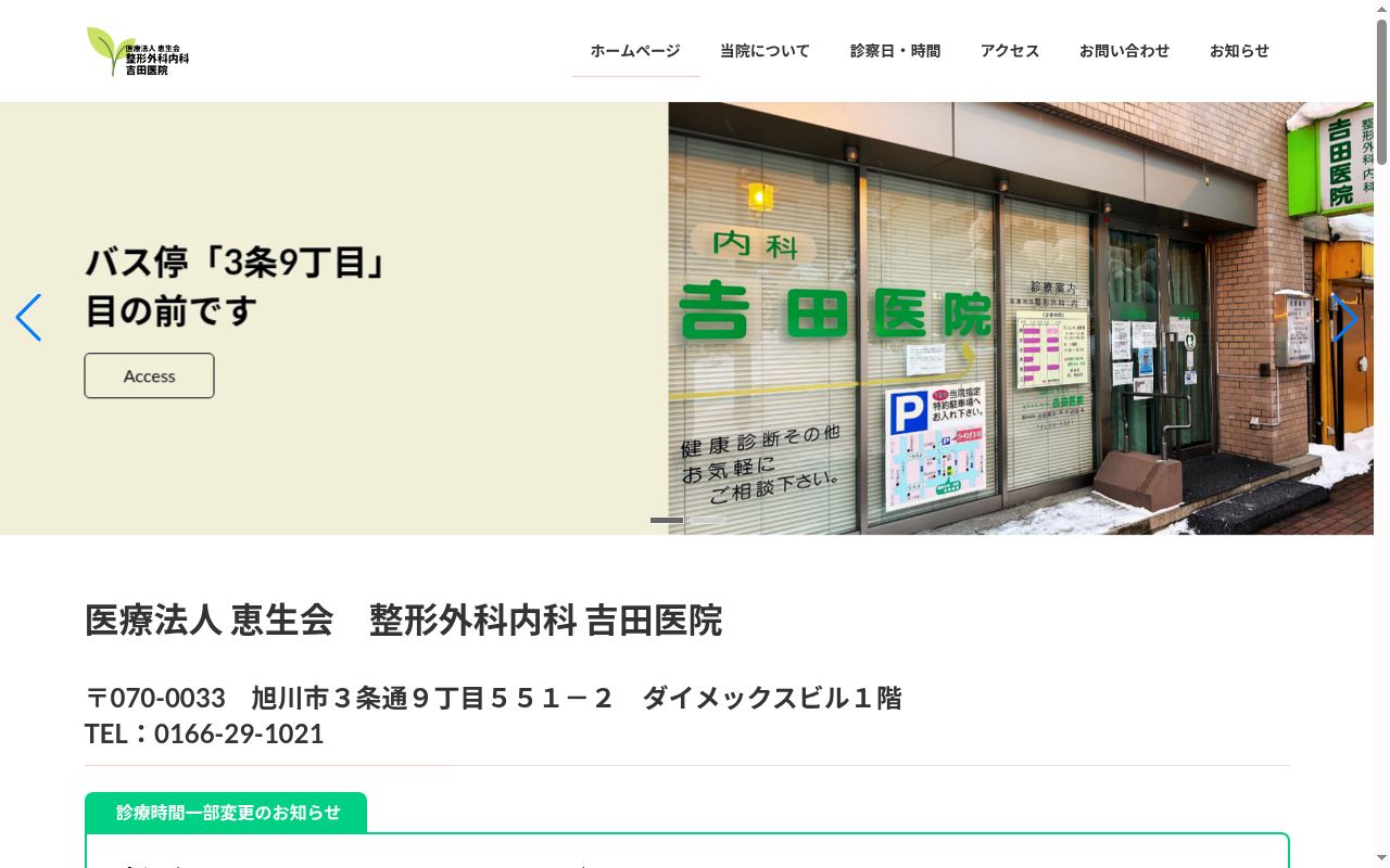 医療法人恵生会整形外科内科吉田医院の公式サイトのスクリーンショット