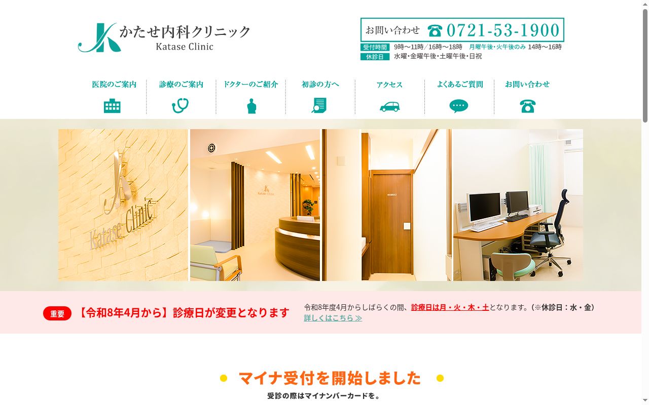 かたせ内科クリニックの公式サイトのスクリーンショット