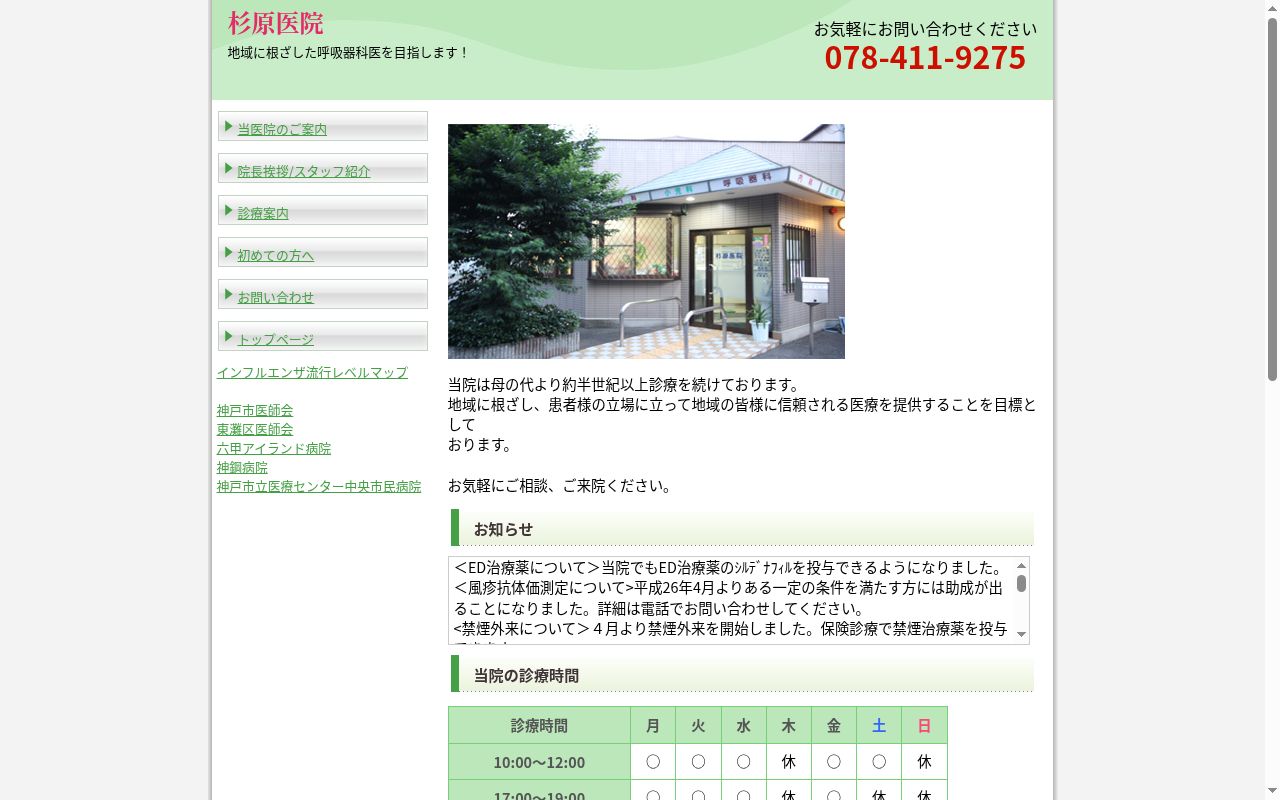 杉原医院の公式サイトのスクリーンショット