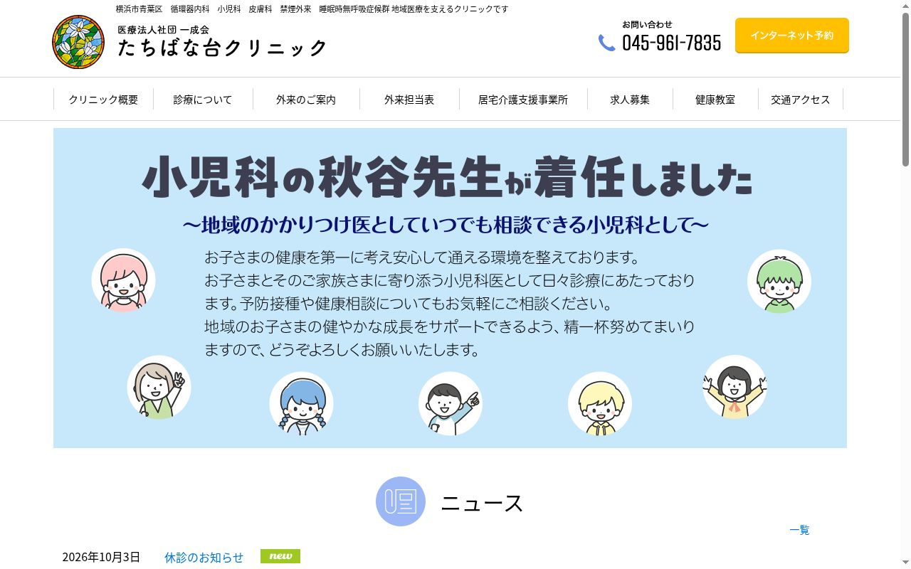 医療法人社団一成会たちばな台クリニックの公式サイトのスクリーンショット