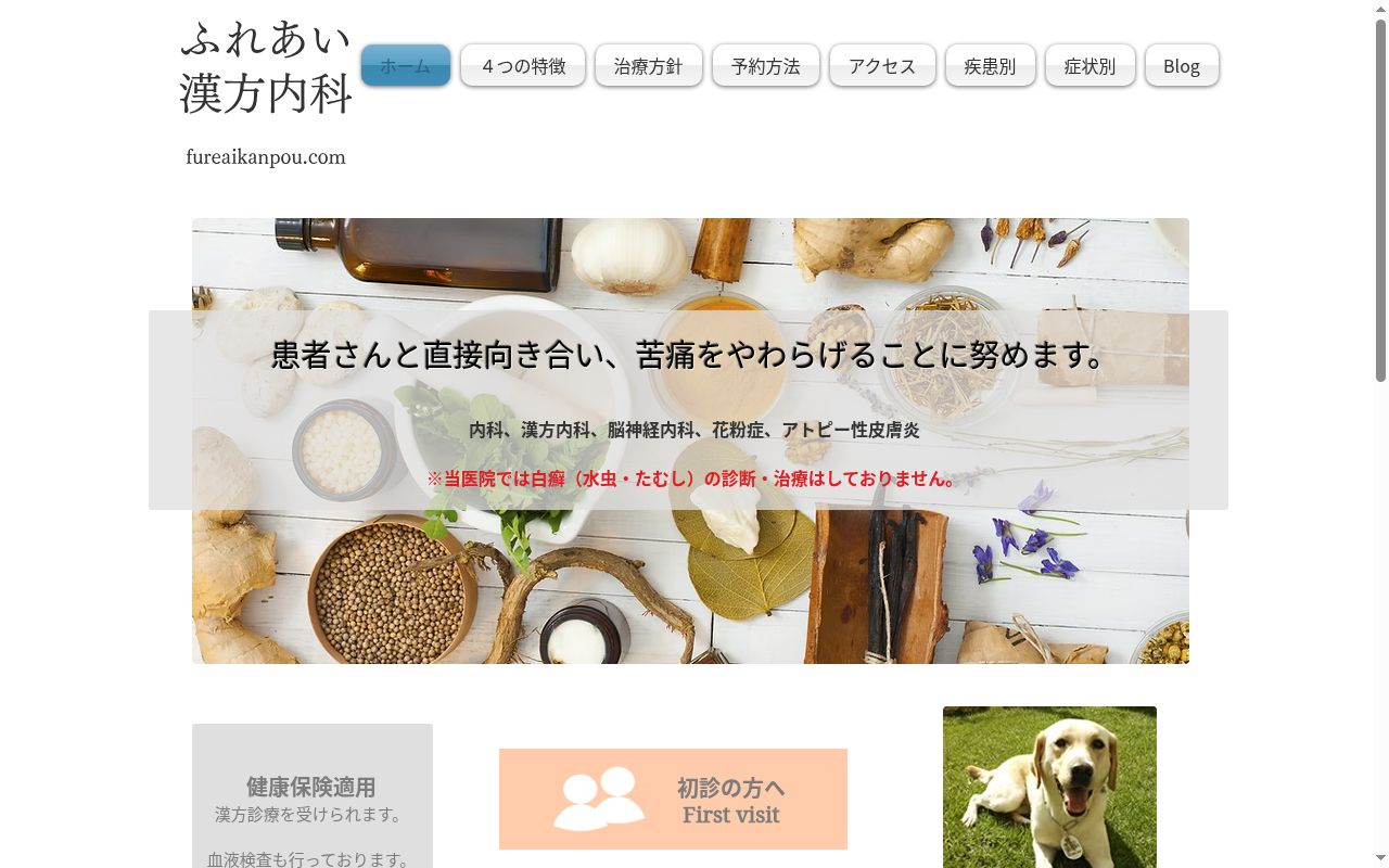 ふれあい漢方内科の公式サイトのスクリーンショット