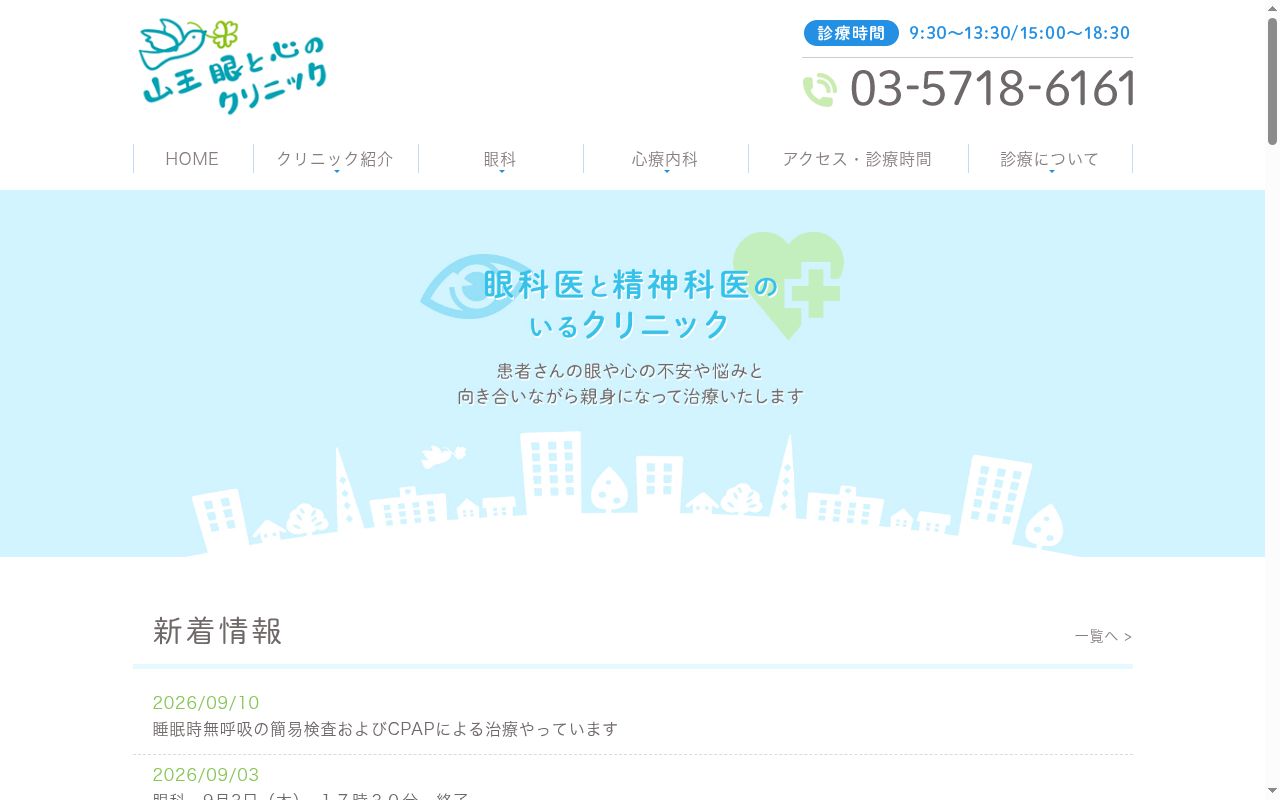 山王眼と心のクリニックの公式サイトのスクリーンショット